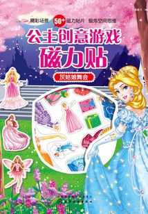 公主創意游戲磁力貼·灰姑娘舞會