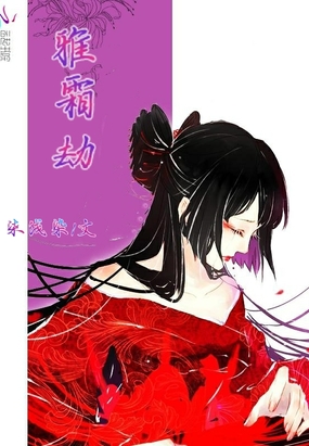 雅霜劫在线阅读