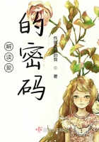 解讀愛的密碼在線閱讀