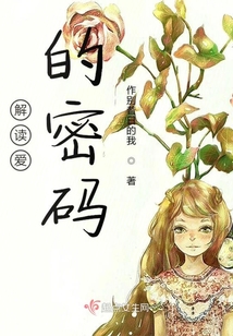 解讀愛的密碼