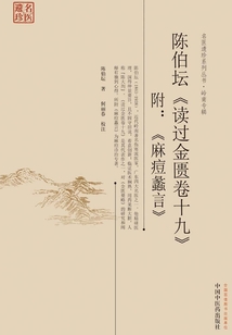 陈伯坛《读过金匮卷十九》:附《麻痘蠡言》
