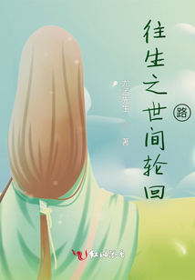往生之世間輪回路