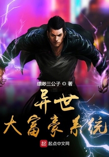 異世大富豪系統