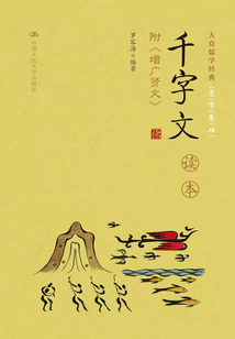 《千字文》讀本(附:《增廣賢文》)