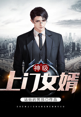 神级上门女婿在线阅读