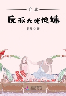 穿成反派大佬他妹