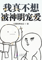 我真不想被神明寵愛在線閱讀