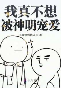 我真不想被神明寵愛