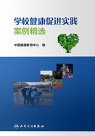 学校健康促进实践案例精选在线阅读