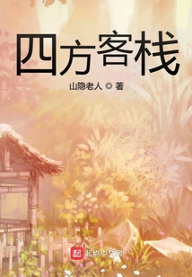 四方客棧
