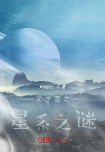 萌學園之星系之謎