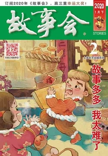 故事會（2020年1月下）