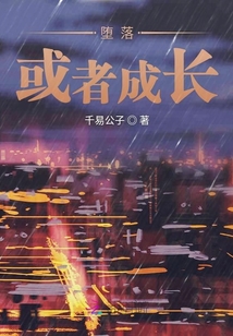墮落或者成長