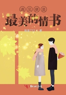 遇見便是最美的情書
