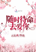 隨時待命去愛你在線閱讀