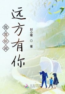 我曾聽聞遠方有你