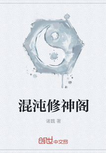 混沌修神閣