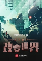 足不出戶改變世界在線閱讀