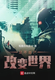 足不出户改变世界