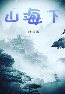山海下