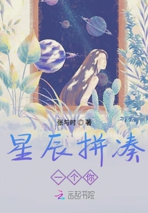 星辰拼湊一個你