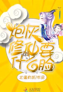 炮灰修仙要什么臉