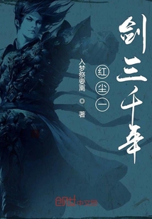紅塵一劍三千年