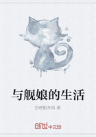与舰娘的生活在线阅读