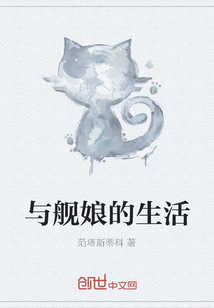 與艦娘的生活