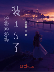 不要再讓我裝13了