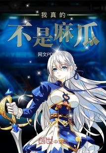 我真的不是麻瓜