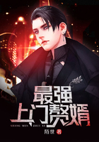 最强上门赘婿