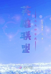 英雄聯(lián)盟之大神帶我