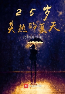25歲炎熱的夏天
