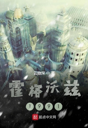 霍格沃兹1991在线阅读