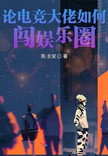 論電競大佬如何闖娛樂圈