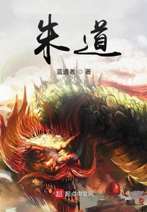 朱道