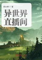 異世界直播間在線閱讀