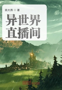 異世界直播間