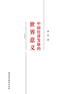 中國經濟發展的世界意義