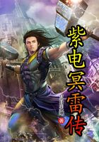 紫電冥雷傳在線閱讀