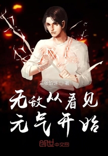 無敵從看見元氣開始