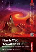 Flash CS6核心应用案例教程（全彩慕课版）