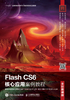 Flash CS6核心应用案例教程（全彩慕课版）