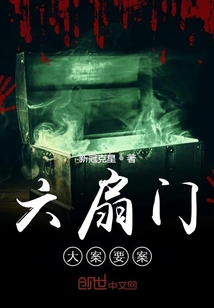 六扇門大案要案
