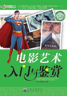 電影藝術入門與鑒賞