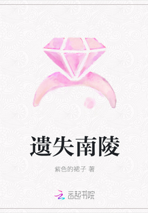 遺失南陵