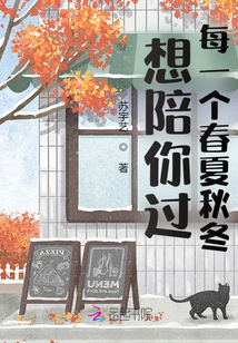 想陪你過每一個春夏秋冬