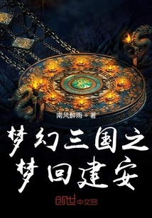 梦幻三国之梦回建安