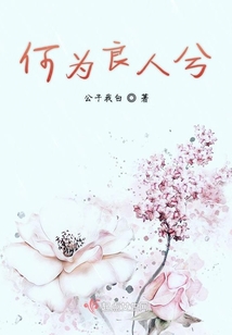 何為良人兮